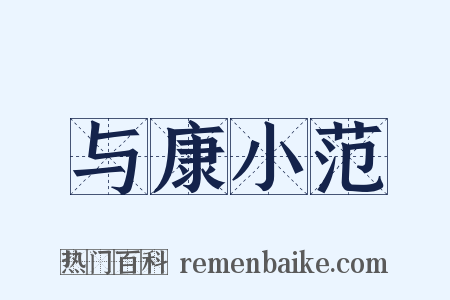 与康小范是什么意思的图片